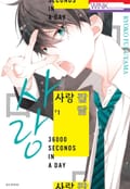 사랑 잡담 2화