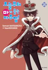 오늘부터 마가 붙는 자유업! 표지 이미지