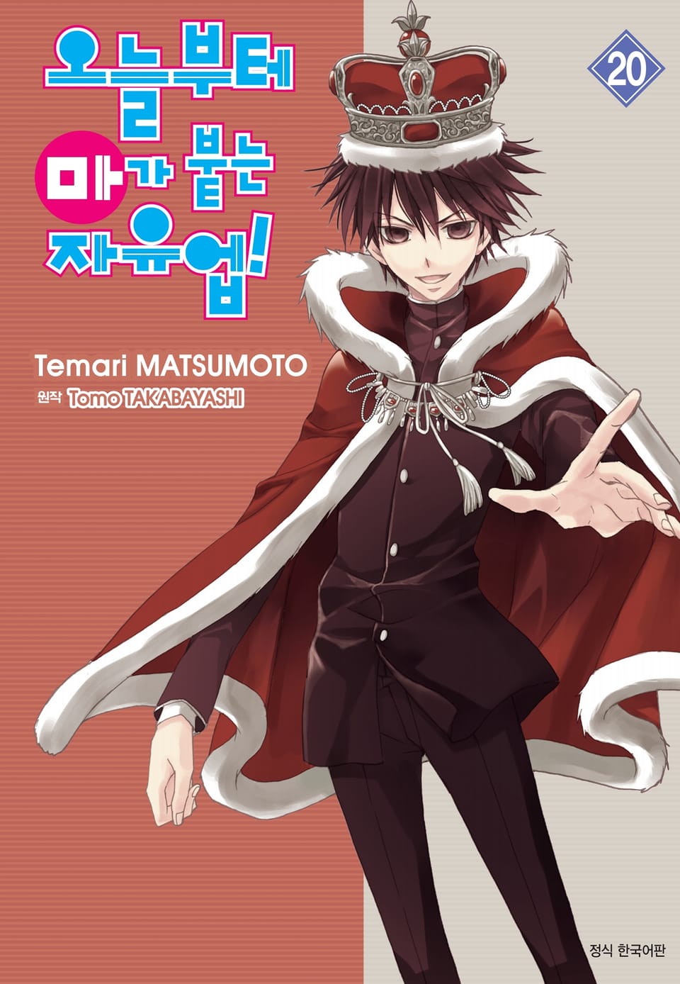 오늘부터 마가 붙는 자유업! 20권