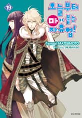 오늘부터 마가 붙는 자유업! 표지 이미지