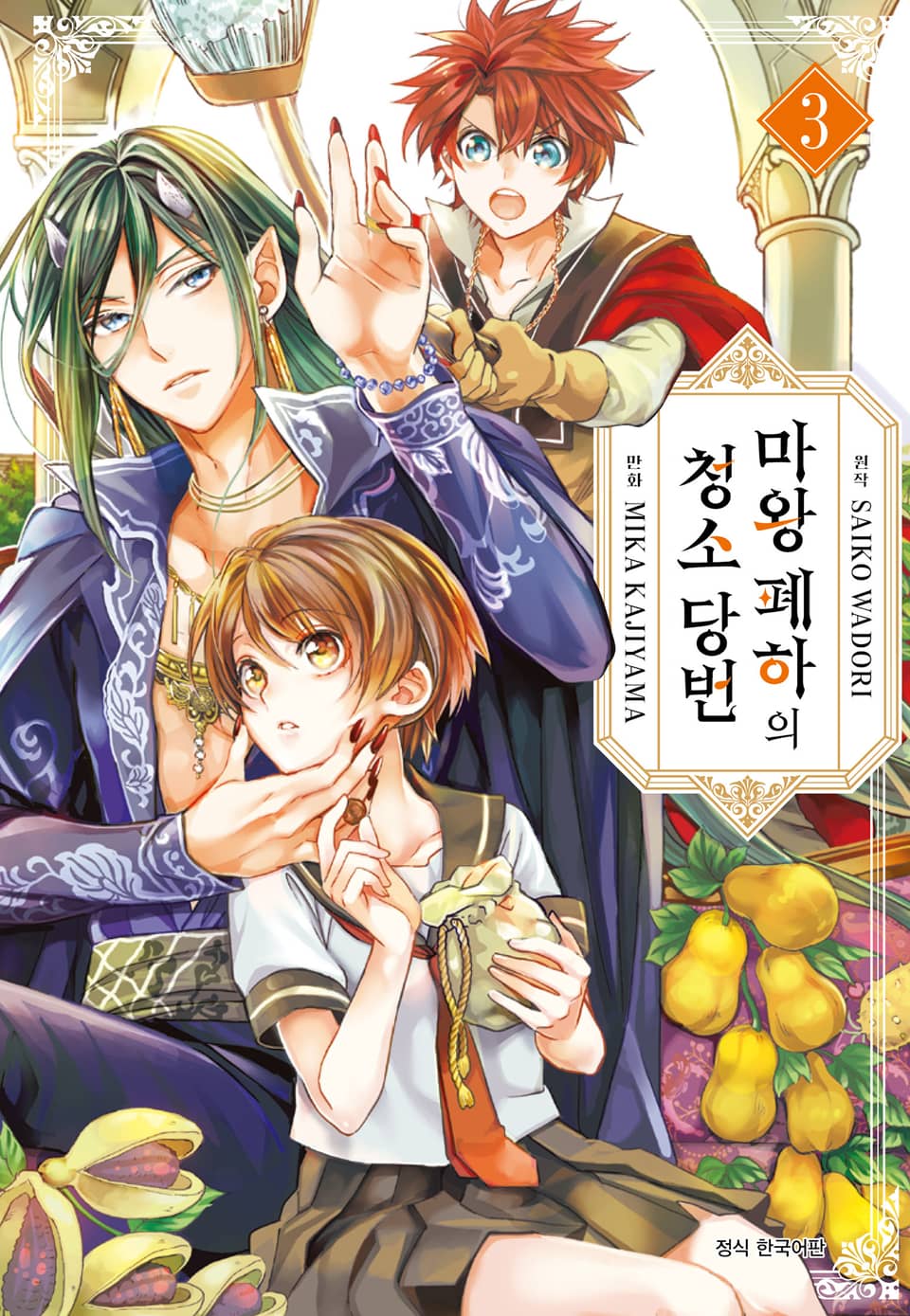 마왕 폐하의 청소 당번 3권