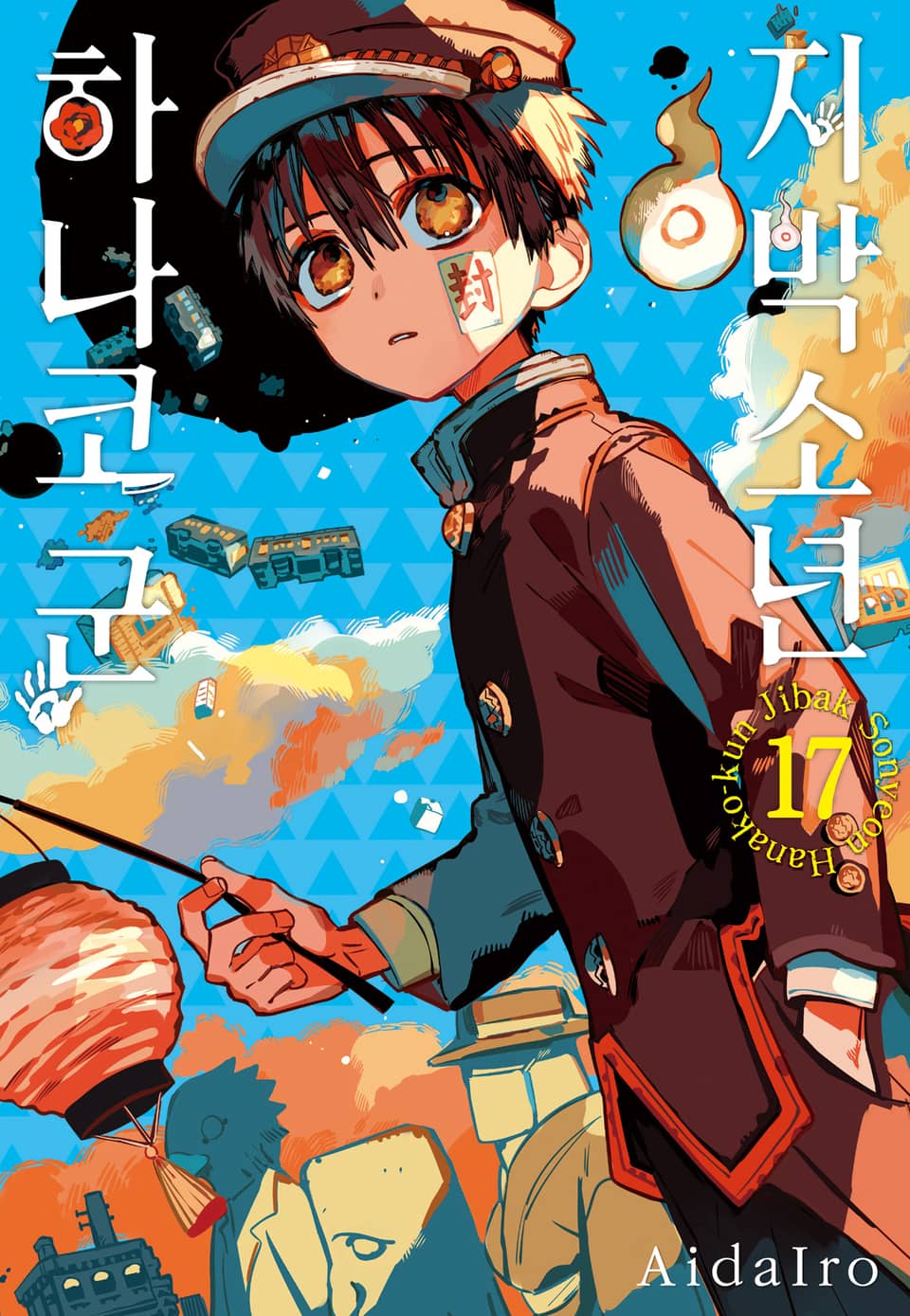 지박소년 하나코 군 17권