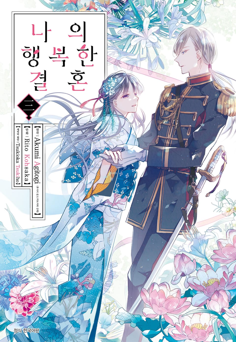 [코믹] 나의 행복한 결혼 3권