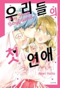 우리들의 첫 연애 1화