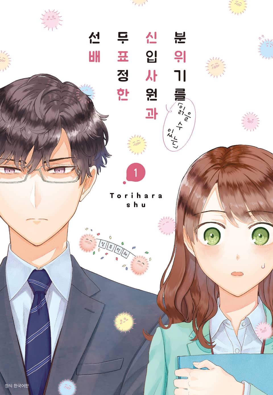 분위기를 「읽을 수 있는」 신입사원과 무표정한 선배 1권