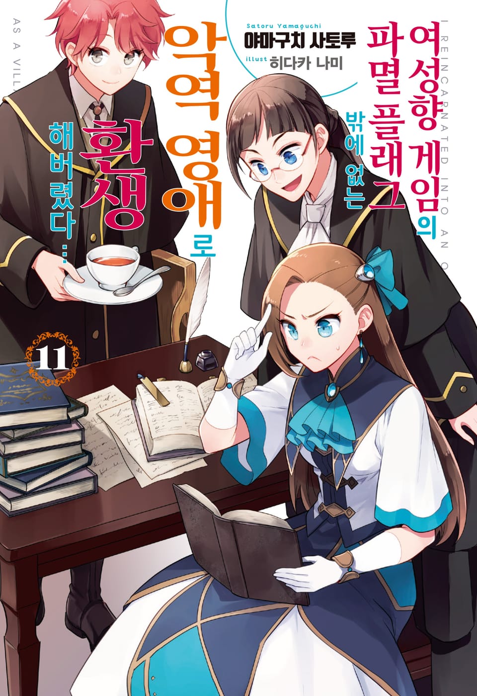 여성향 게임의 파멸 플래그밖에 없는 악역 영애로 환생해버렸다… 11권