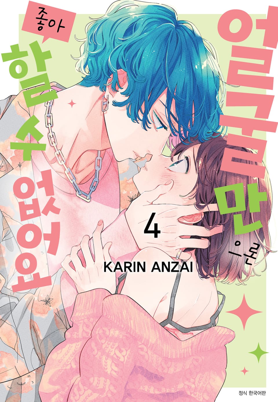 얼굴만으론 좋아할 수 없어요 4권