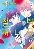 철벽 허니문 1화