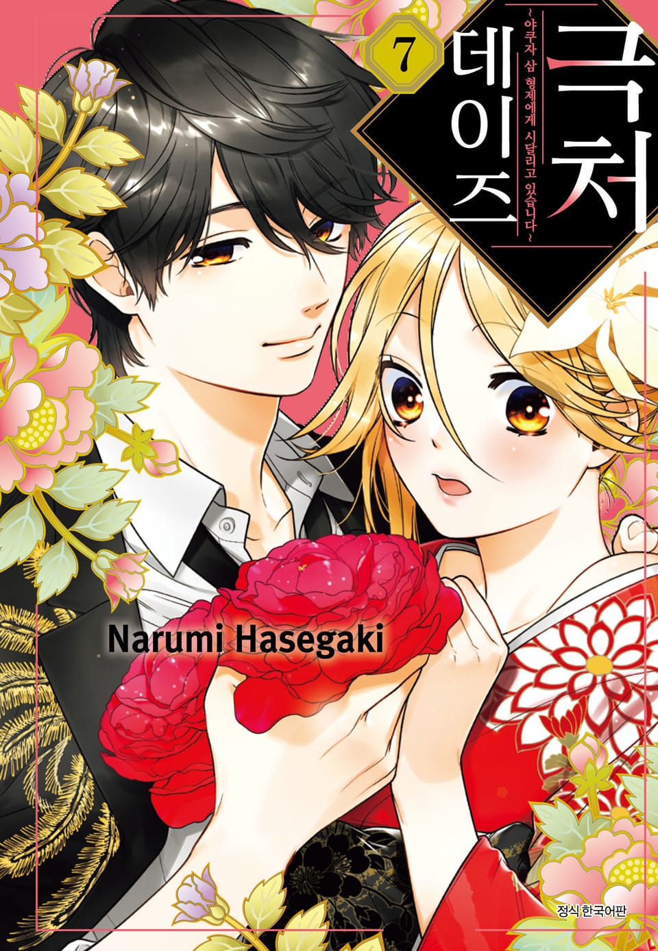 극처 데이즈 7권
