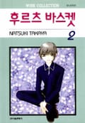 후르츠 바스켓 10화