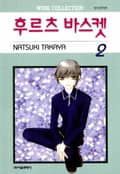 후르츠 바스켓 11화