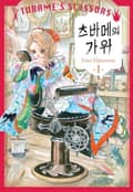 츠바메의 가위 2화