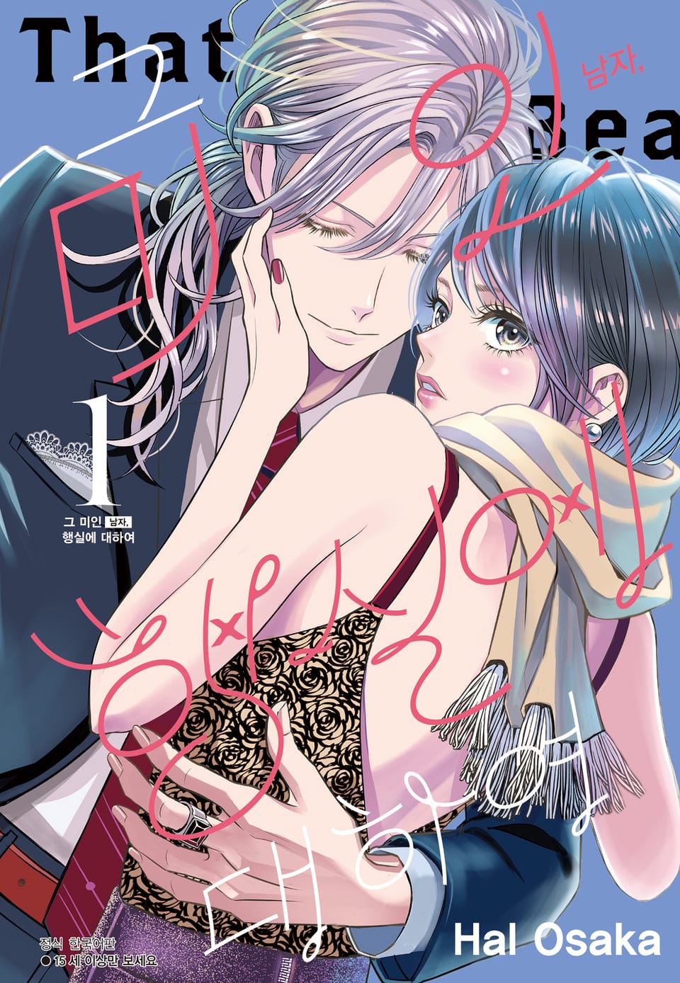 그 미인(남자), 행실에 대하여 1권