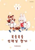 복슬복슬 신령님 찾기 1화