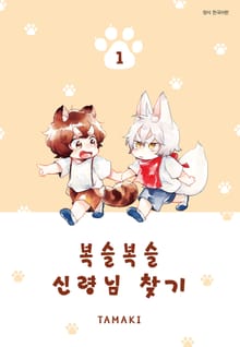 복슬복슬 신령님 찾기