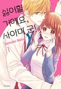 싫어할 거예요, 사야마 군 4화