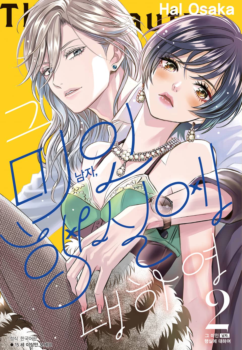 그 미인(남자), 행실에 대하여 2권