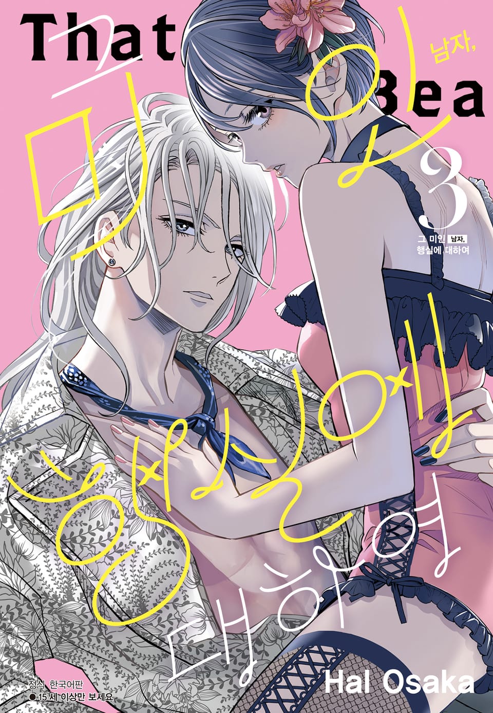 그 미인(남자), 행실에 대하여 3권