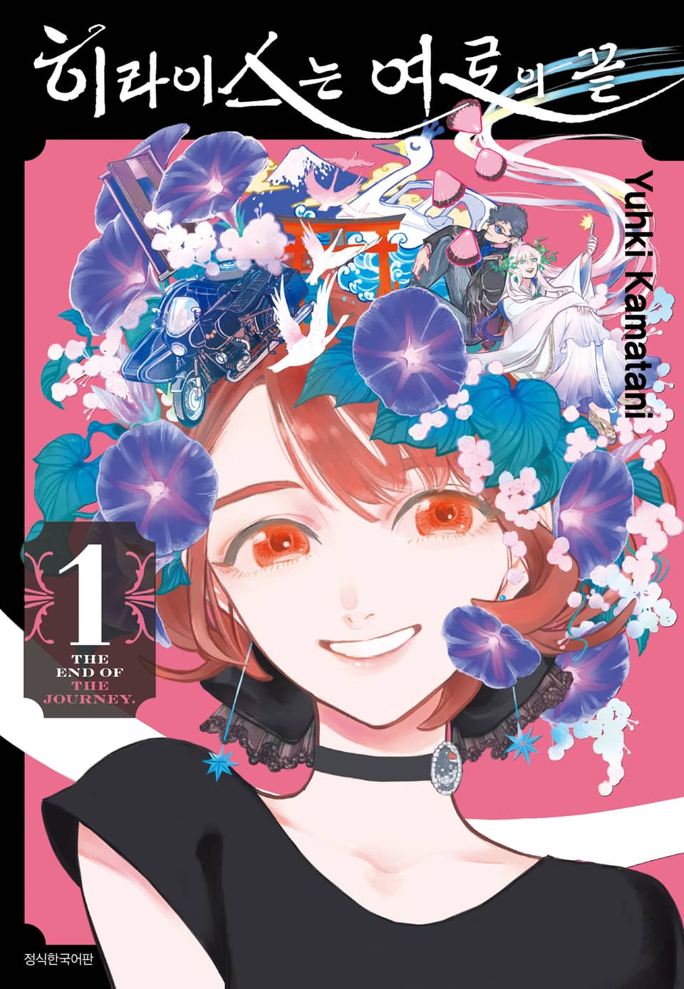 히라이스는 여로의 끝 1권