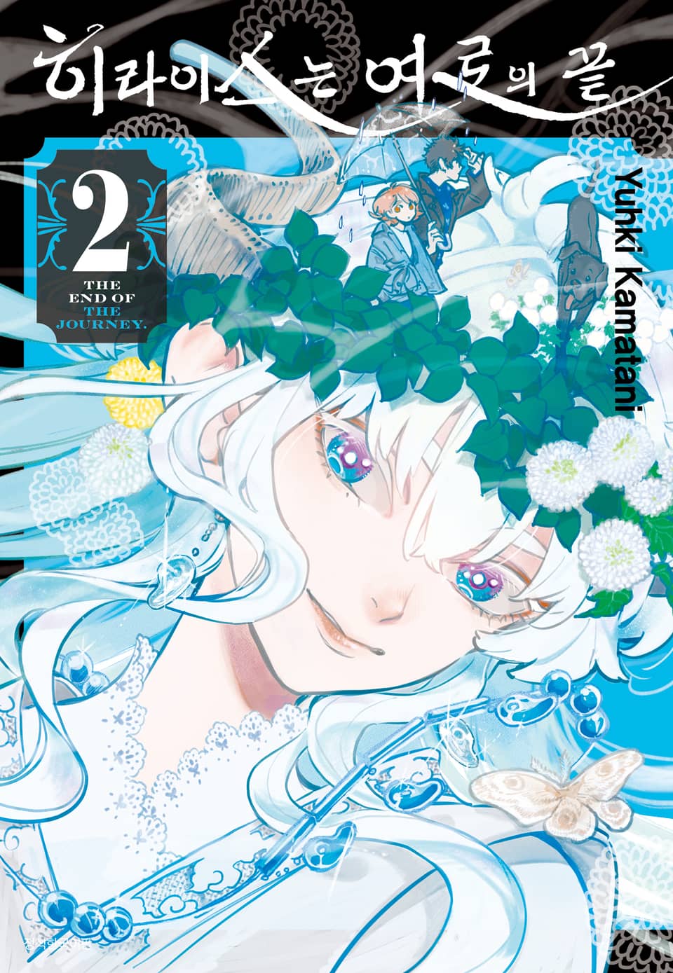 히라이스는 여로의 끝 2권