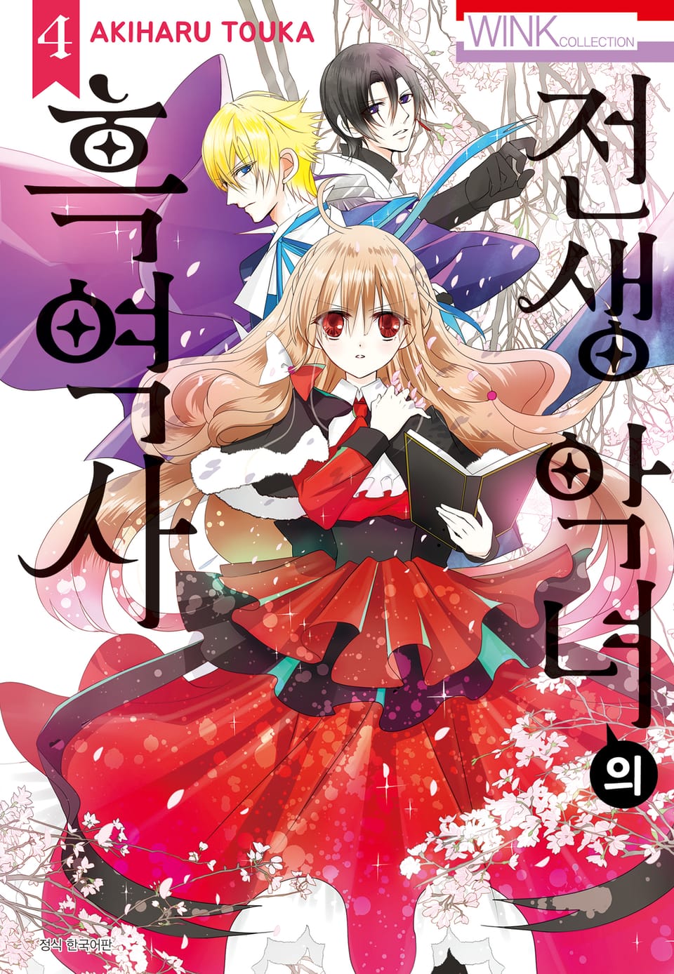 전생 악녀의 흑역사 4권