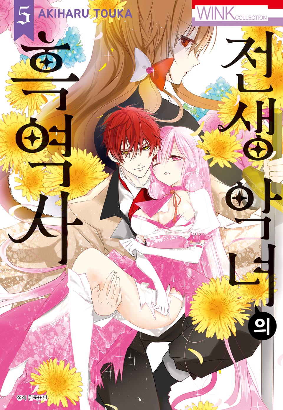 전생 악녀의 흑역사 5권