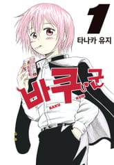 바쿠 군 표지 이미지