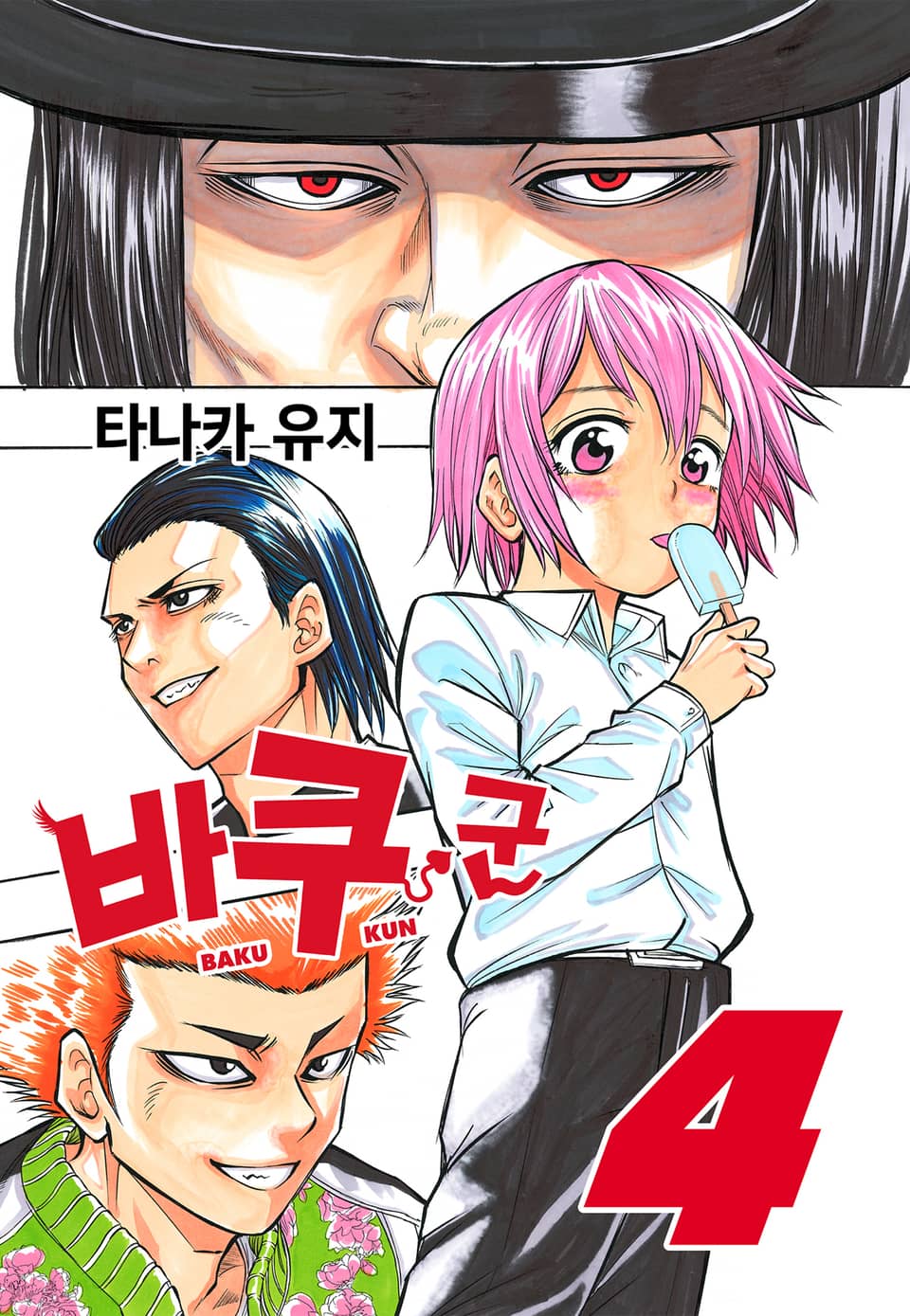 바쿠 군 4권