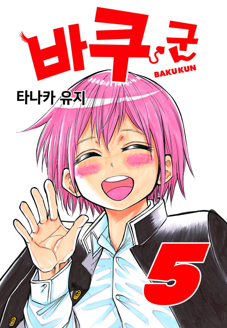 바쿠 군 5권 (완결)