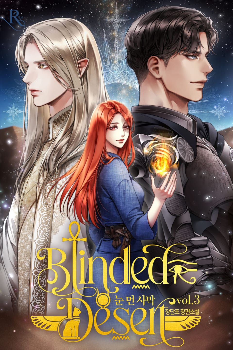 눈 먼 사막 3권