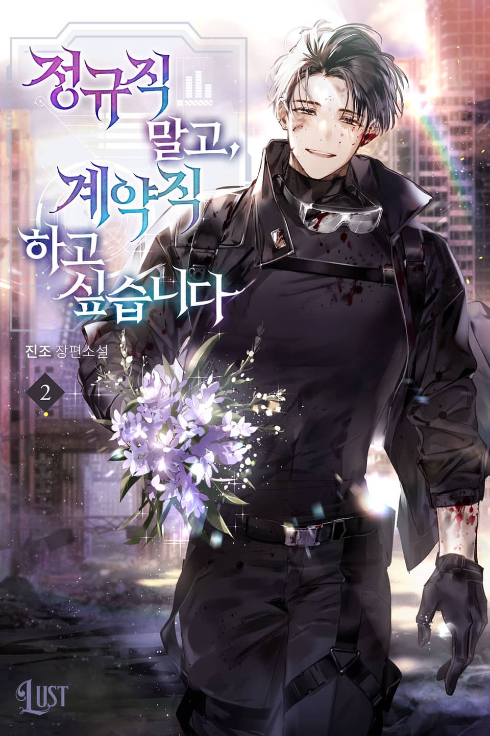 정규직 말고, 계약직 하고 싶습니다 2권