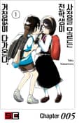 사정을 모르는 전학생이 거침없이 다가온다. 5화