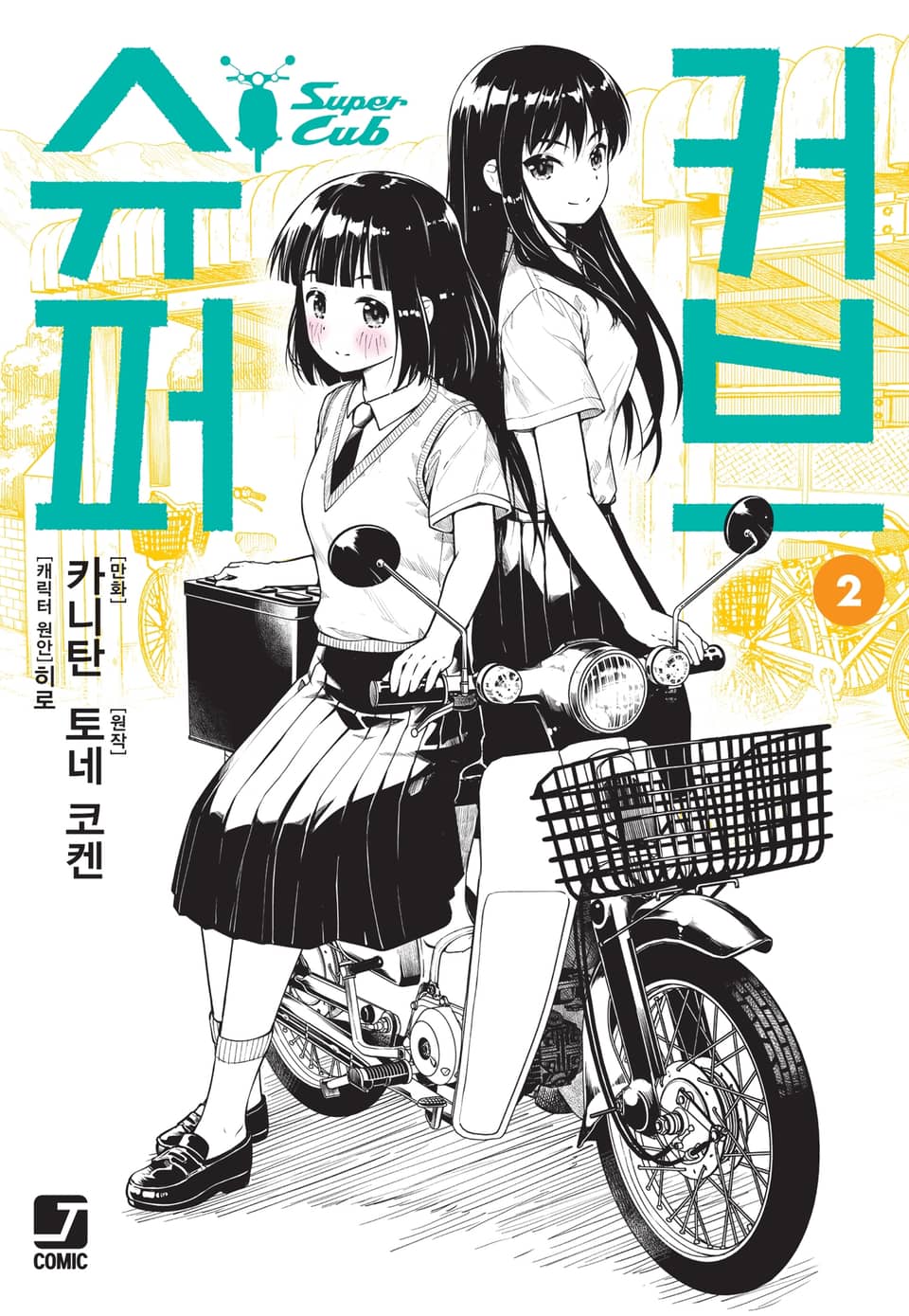 [코믹] 슈퍼 커브 2권