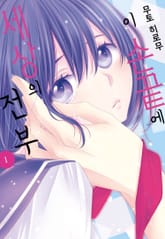 이 손끝에 세상의 전부 표지 이미지