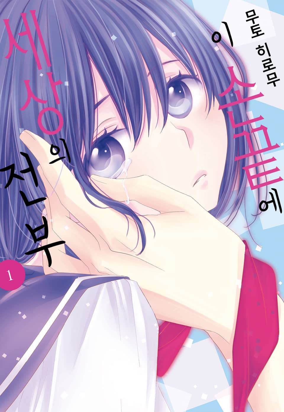 이 손끝에 세상의 전부 1권