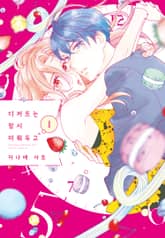 디저트는 잠시 미뤄두고 표지 이미지