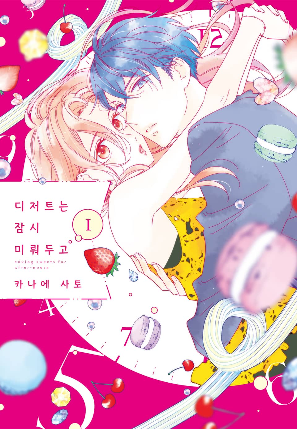 디저트는 잠시 미뤄두고 1권