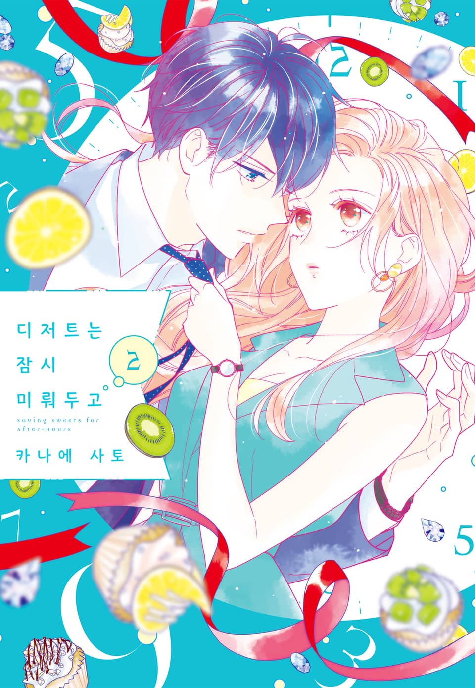 디저트는 잠시 미뤄두고 2권