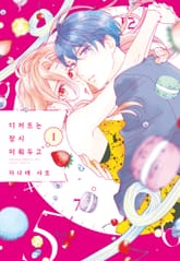 디저트는 잠시 미뤄두고 표지 이미지