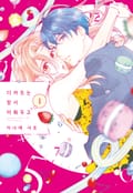 디저트는 잠시 미뤄두고 5화