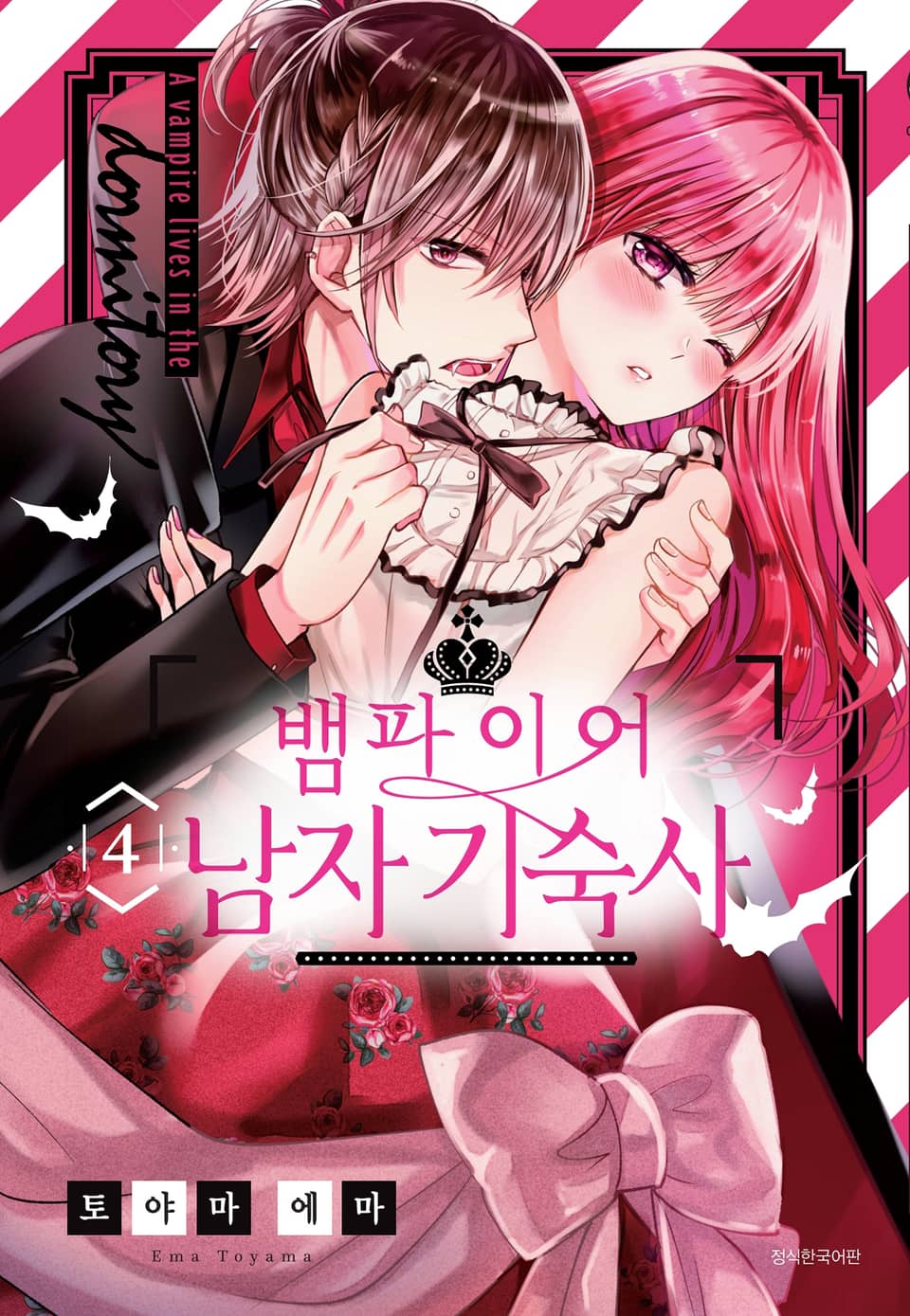 뱀파이어 남자 기숙사 4권