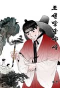 조선방랑야사 4화