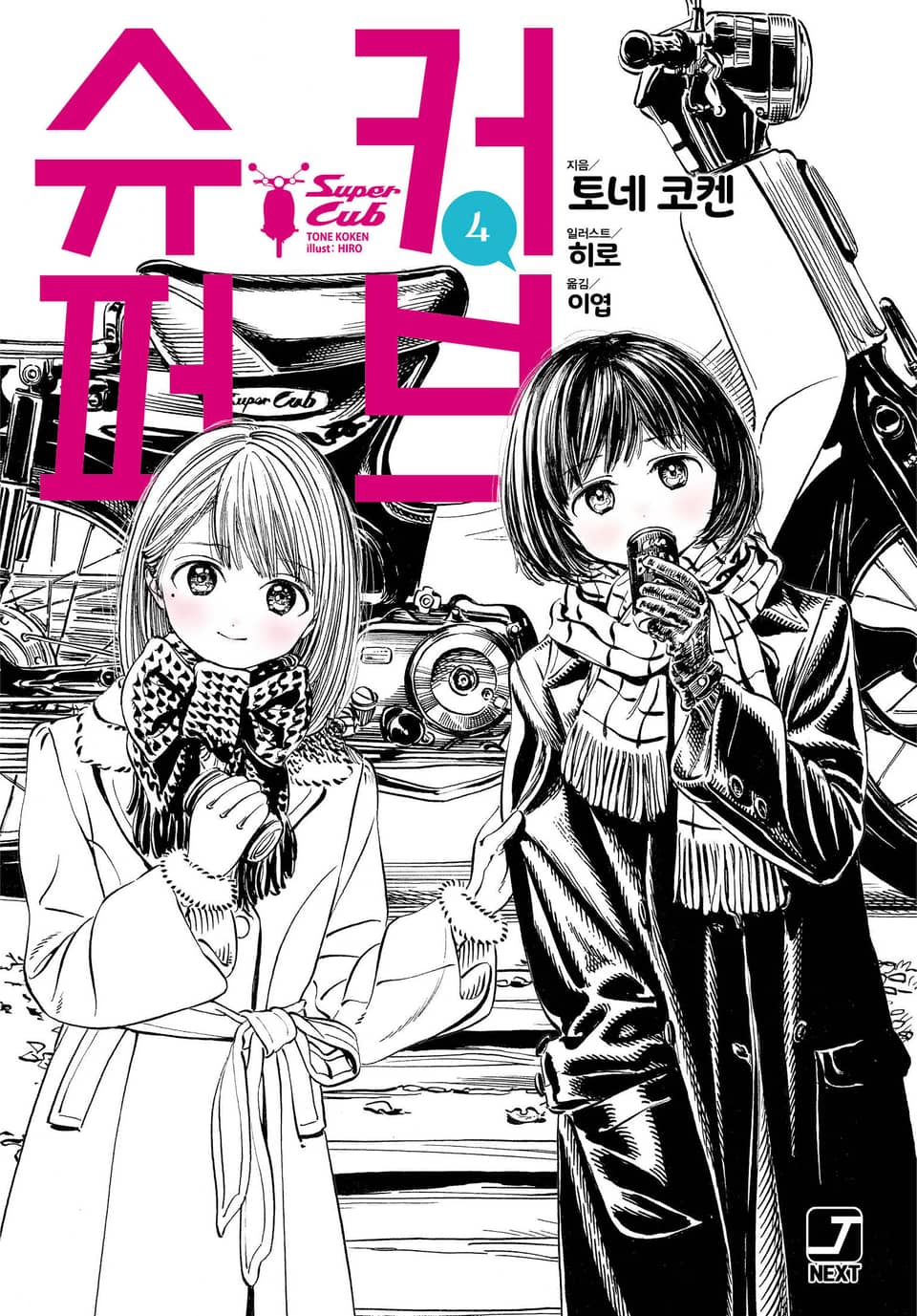 슈퍼 커브 4권