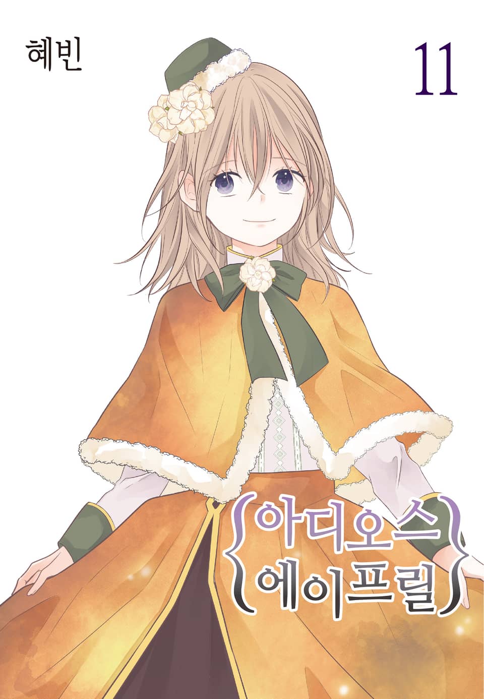 아디오스 에이프릴 11권