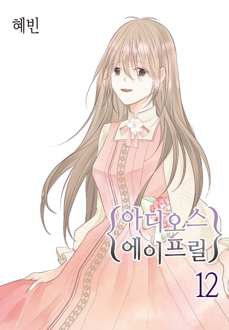 아디오스 에이프릴 12권 (완결)