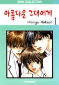 아름다운 그대에게 1화