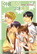 아름다운 그대에게 After school 1화