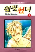월광천녀 8화