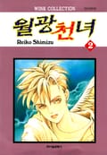 월광천녀 12화