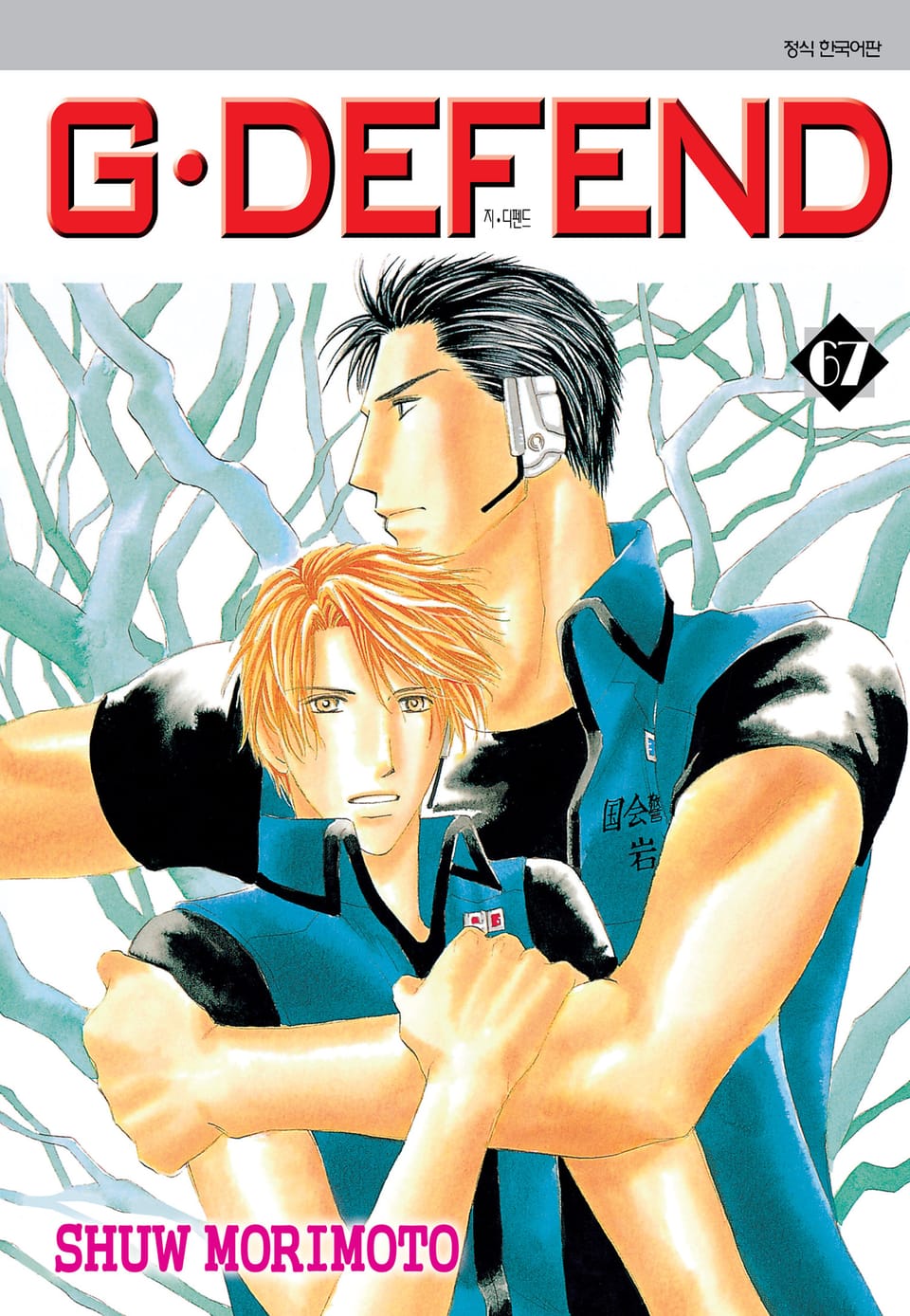 GㆍDEFEND(지 디펜드)[개정판] 67권